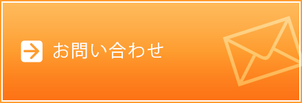 お問い合わせフォーム